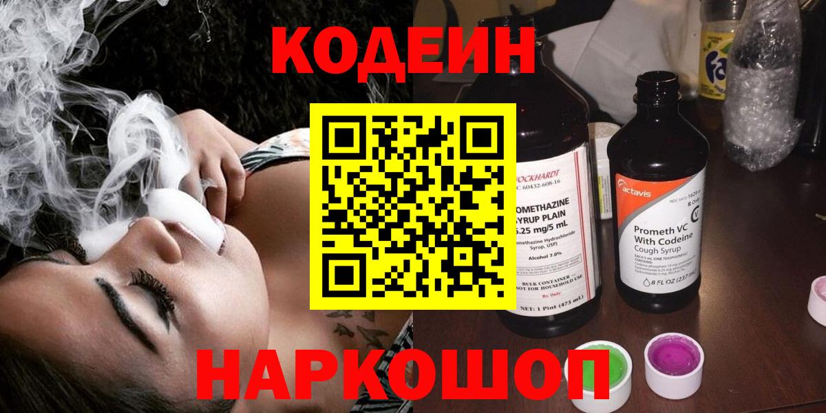 Codein напиток Lean (лин) Саров